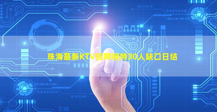 珠海蕞新KTV招聘模特30人缺口日结